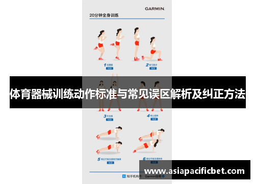 体育器械训练动作标准与常见误区解析及纠正方法