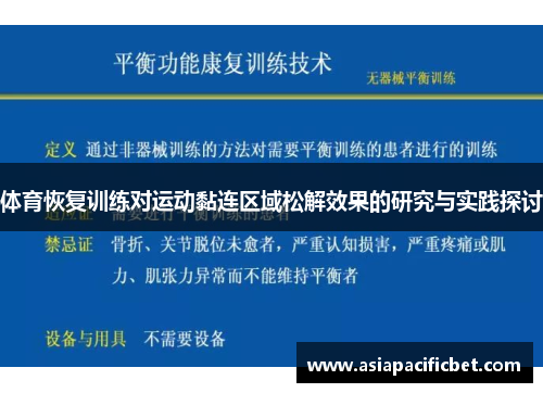 体育恢复训练对运动黏连区域松解效果的研究与实践探讨