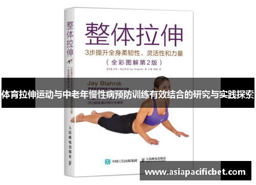 体育拉伸运动与中老年慢性病预防训练有效结合的研究与实践探索