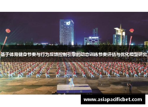 基于体育健身节奏与行为反馈控制引擎的动态训练节奏评估与优化模型研究