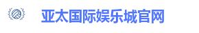 亚太国际娱乐城官网